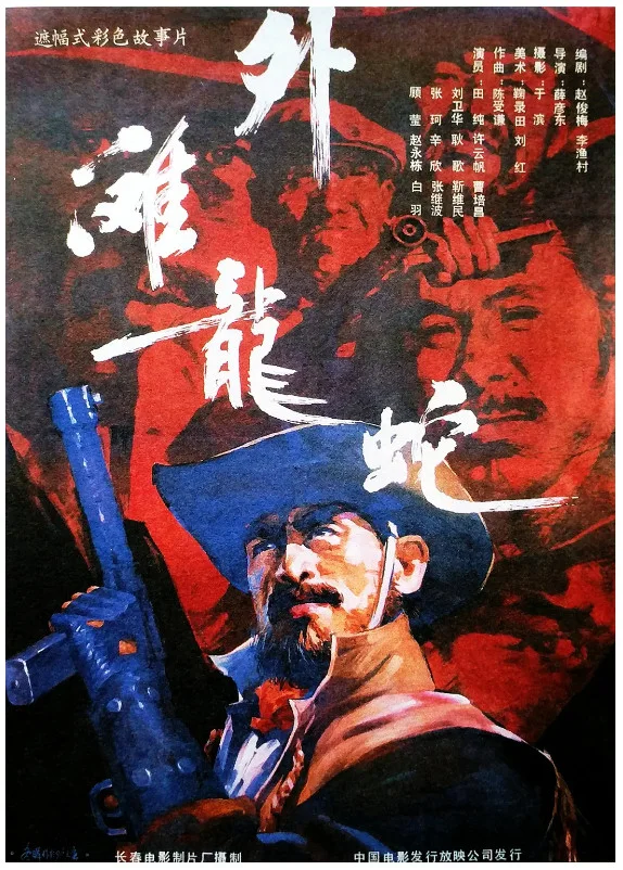 外滩龙蛇的电影海报.webp