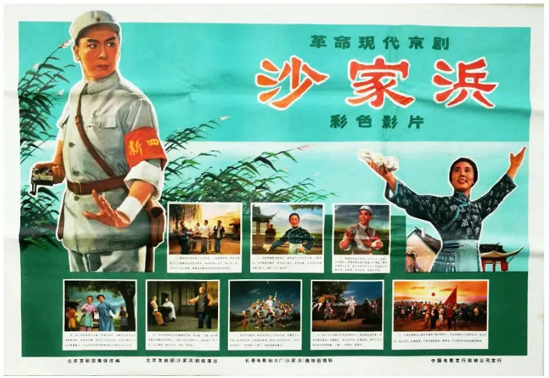 沙家浜的电影海报.webp