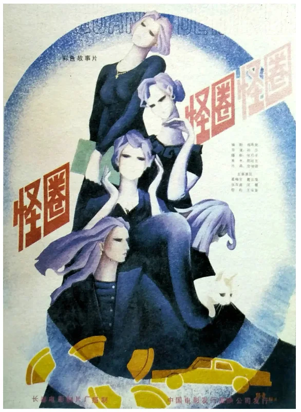 怪圈的电影海报.webp