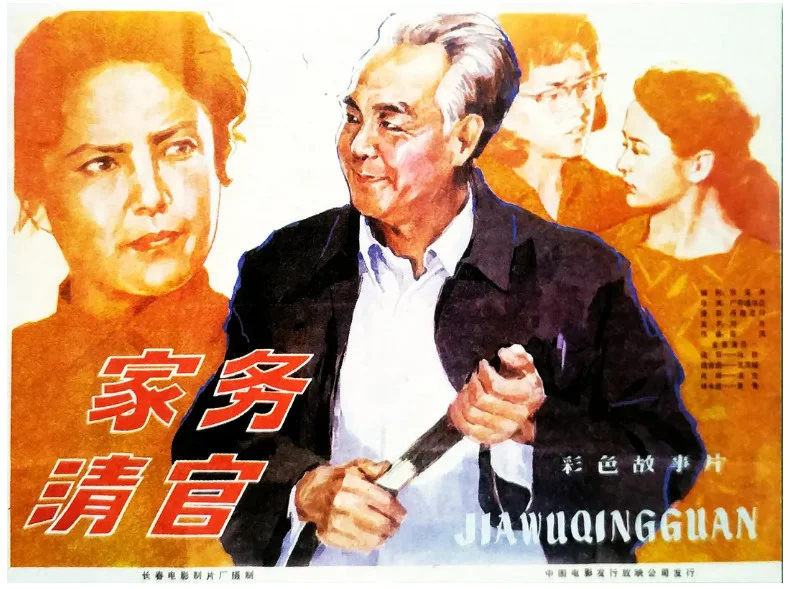 家务清官的电影海报.webp