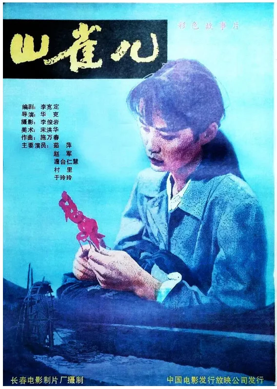 山雀儿的电影海报.webp