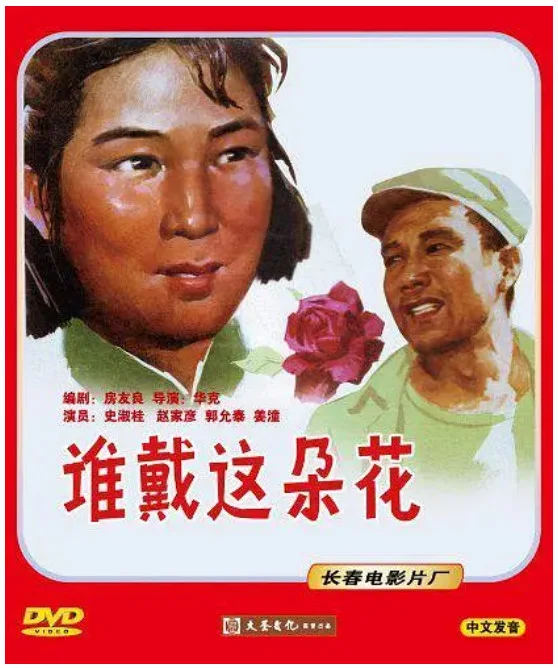 谁戴这朵花的电影海报.webp