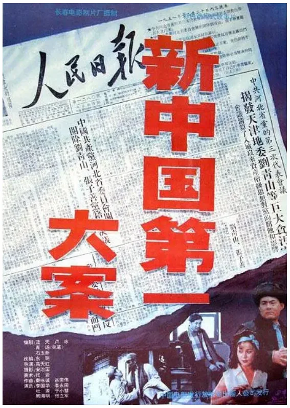 新中国第一大案的电影海报.webp