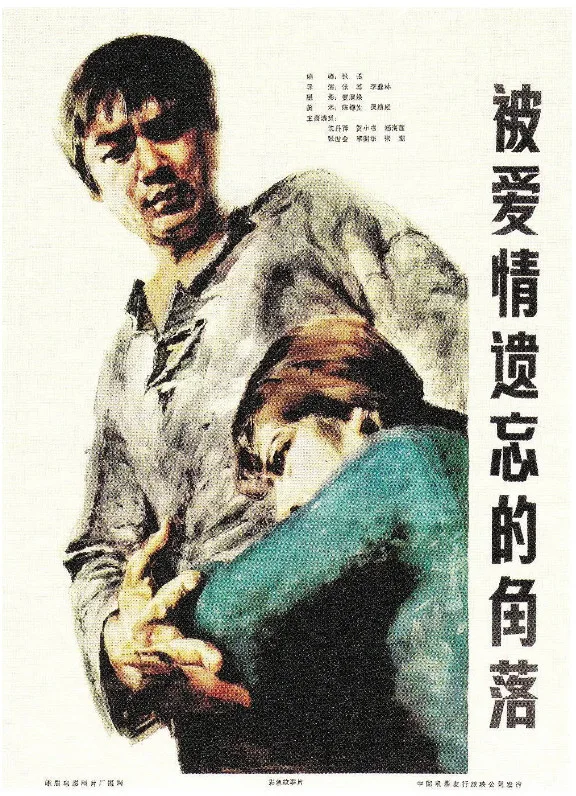 被爱情遗忘的角落的电影海报.webp