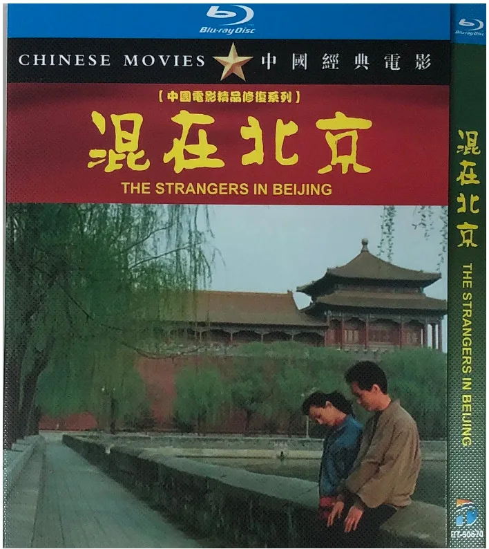 混在北京的电影海报.webp