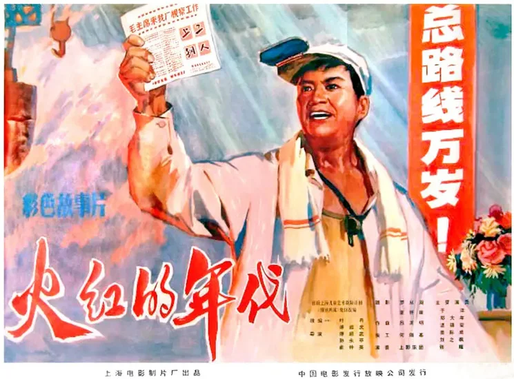火红的年代的电影海报.webp