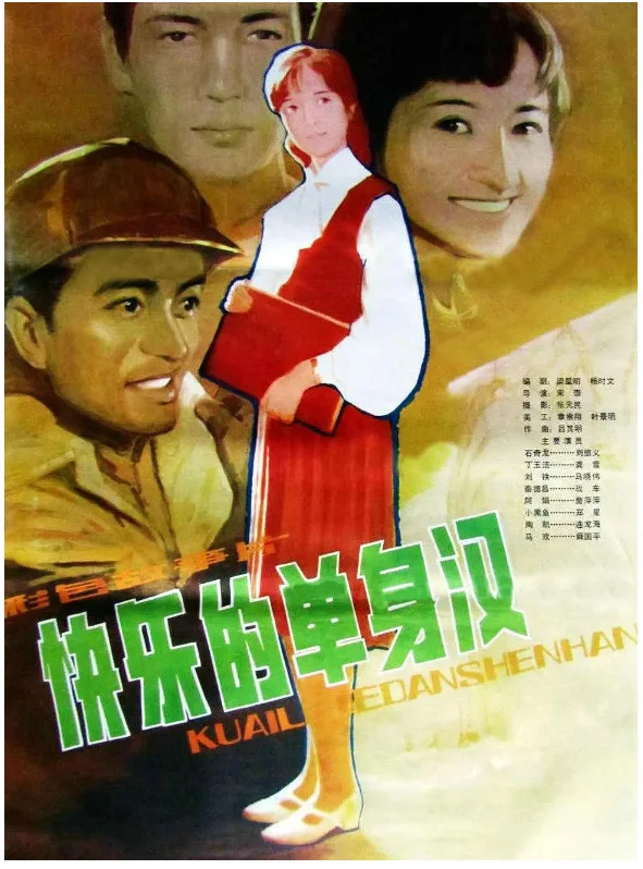 快乐的单身汉的电影海报.webp
