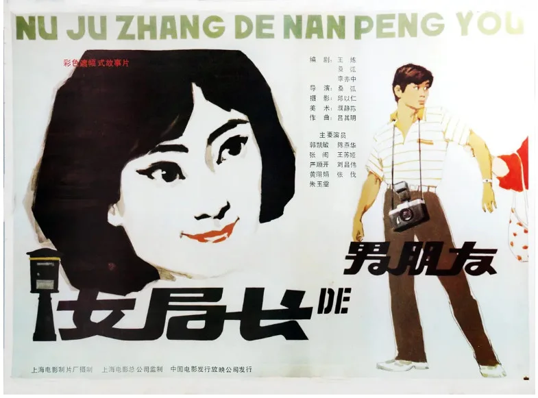 女局长的男朋友的电影海报.webp