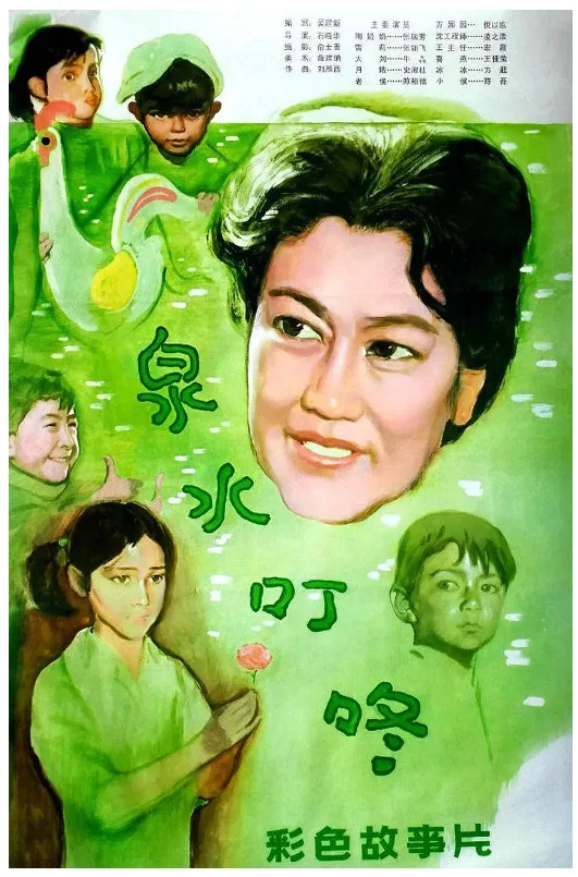 泉水叮咚的电影海报.webp