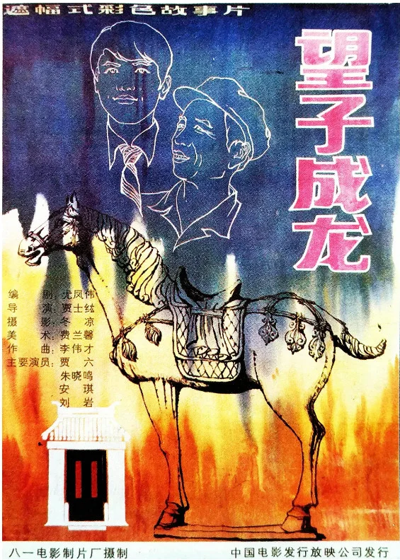 望子成龙的电影海报.webp