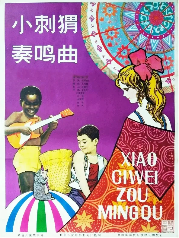 小刺猬奏鸣曲的电影海报.webp