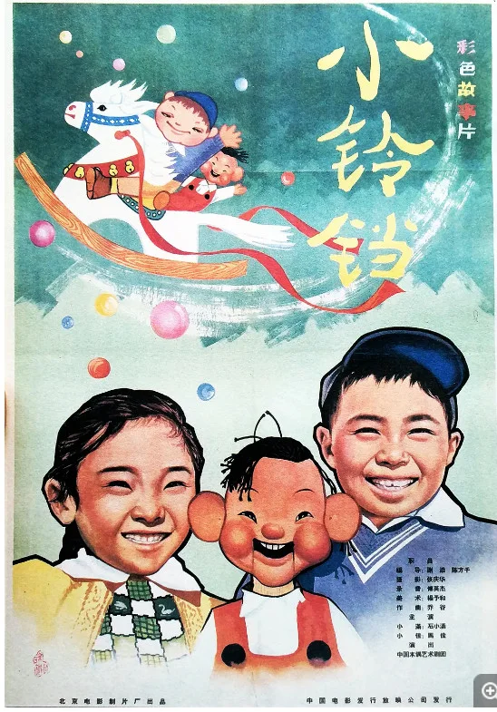 小铃铛的电影海报.webp