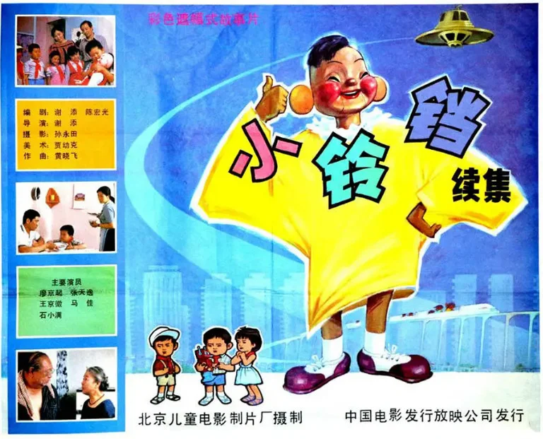 小铃铛（续集）的电影海报.webp