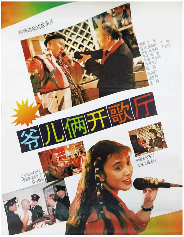 爷儿俩开歌厅的电影海报.webp