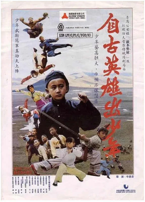 自古英雄出少年的电影海报.webp