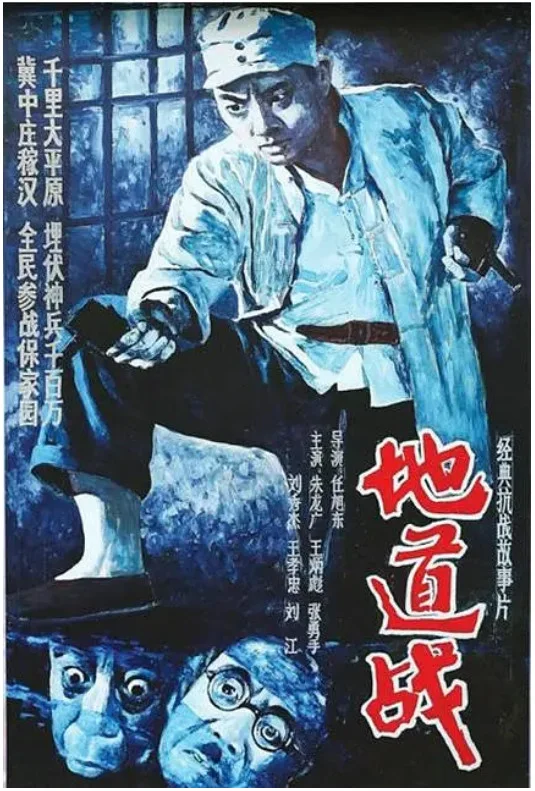 地道战的电影海报.webp