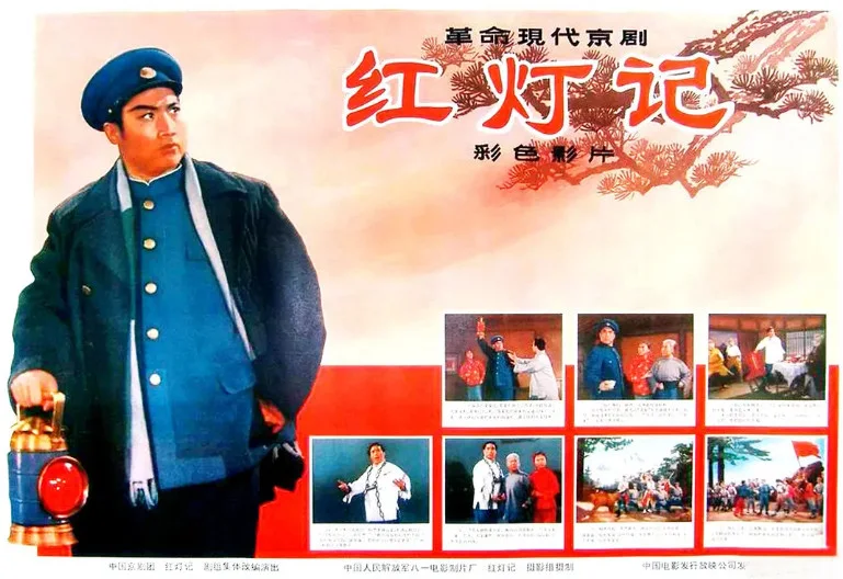 红灯记的电影海报.webp