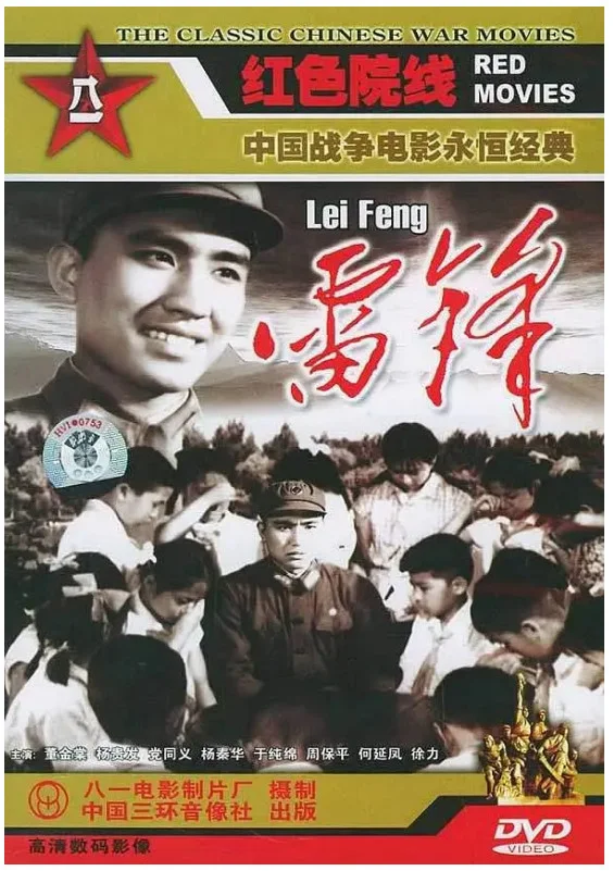 雷锋的电影海报.webp