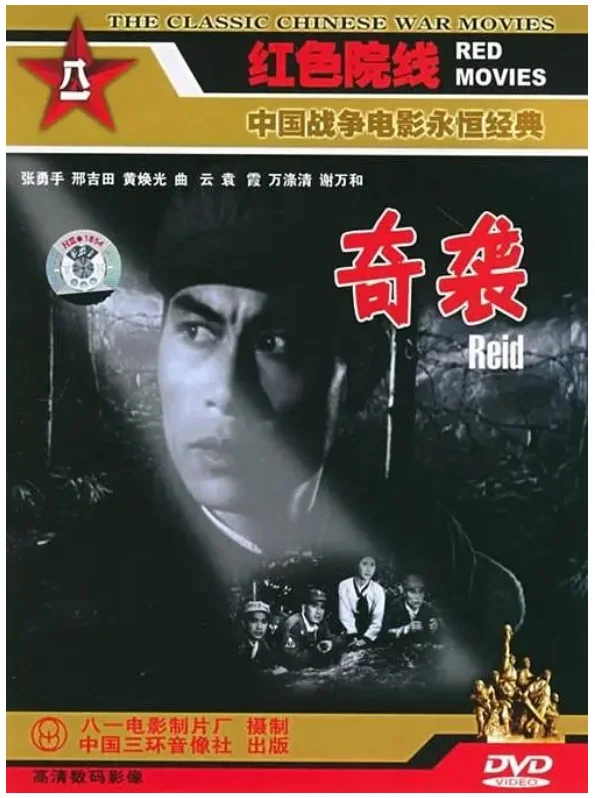 奇袭的电影海报.webp