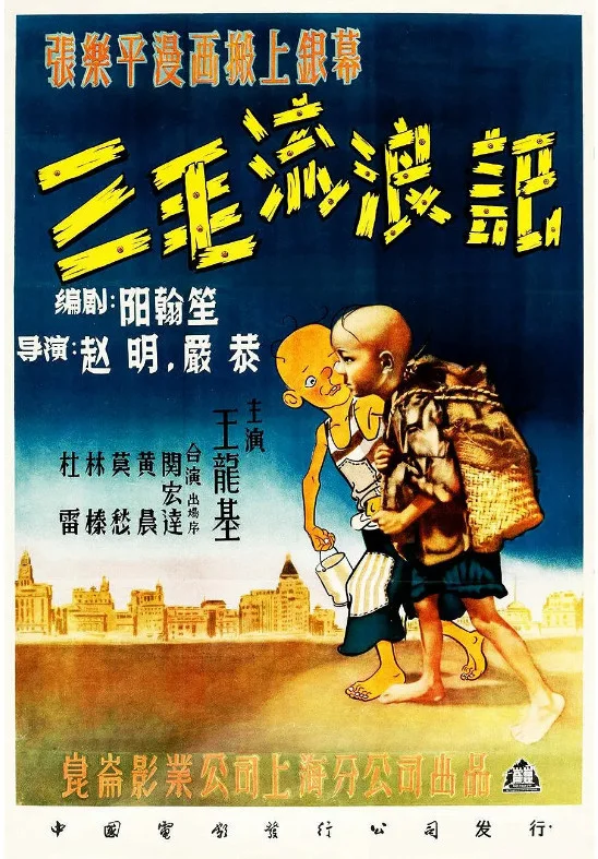 三毛流浪记的电影海报.webp