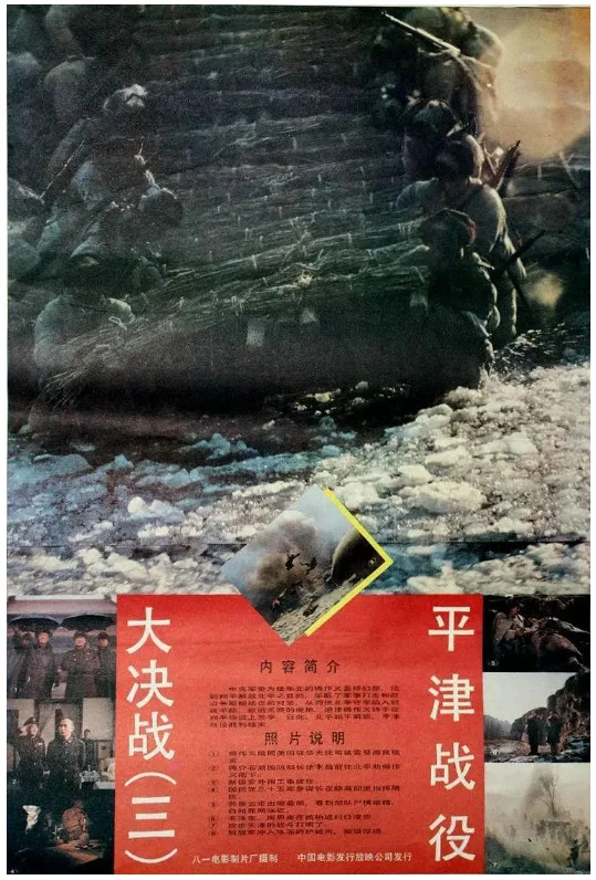 大决战之平津战役的电影海报.webp