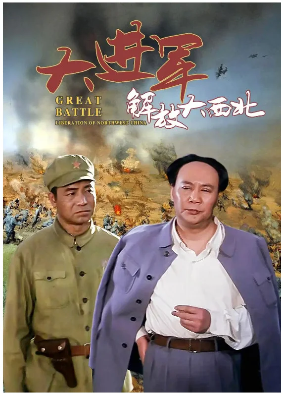 解放大西北的电影海报.webp