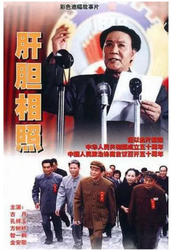 肝胆相照的电影海报.webp