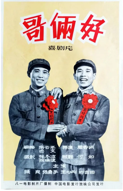 哥俩好的电影海报.webp
