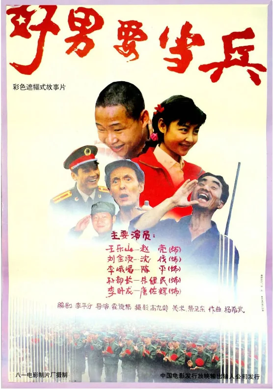 好男要当兵的电影海报.webp