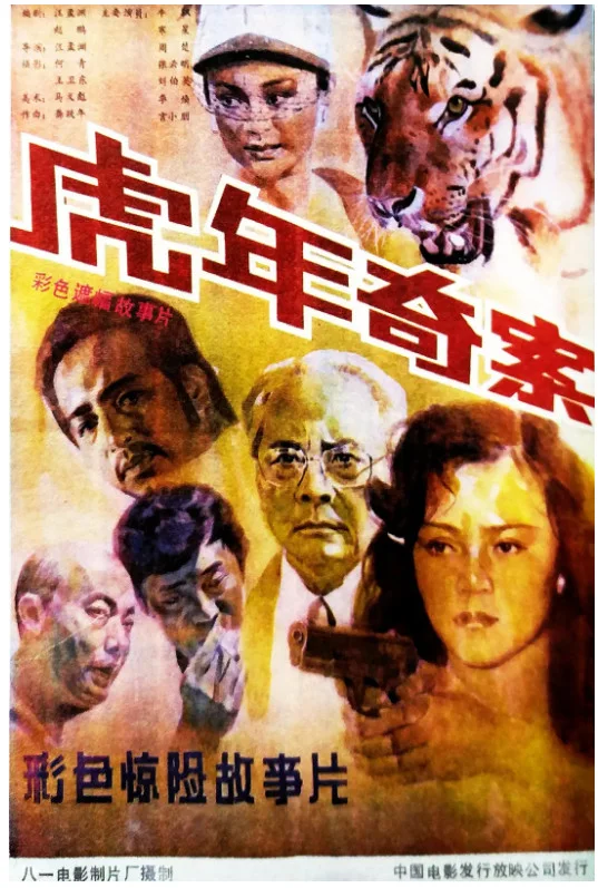 虎年奇案的电影海报.webp