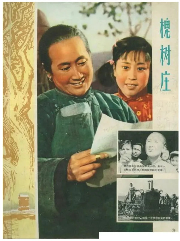 槐树庄的电影海报.webp