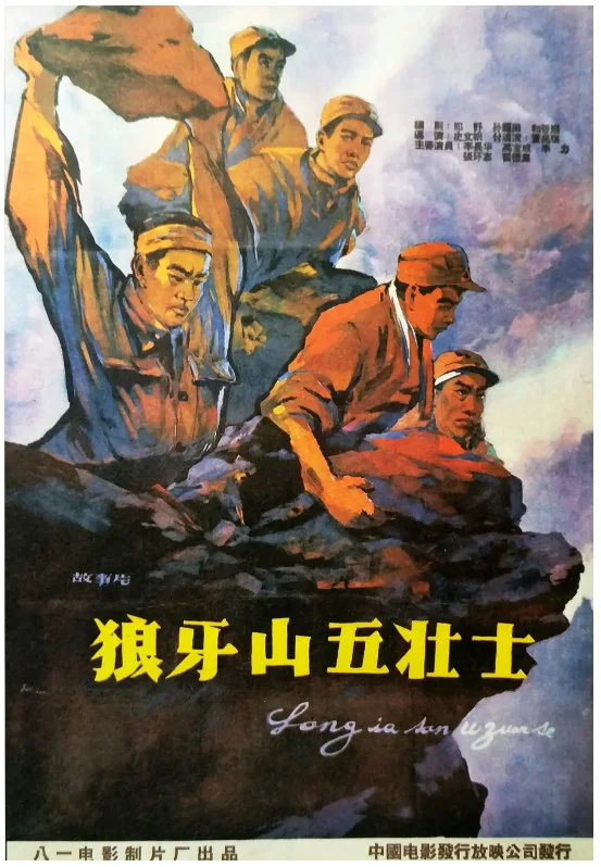 狼牙山五壮士的电影海报.webp