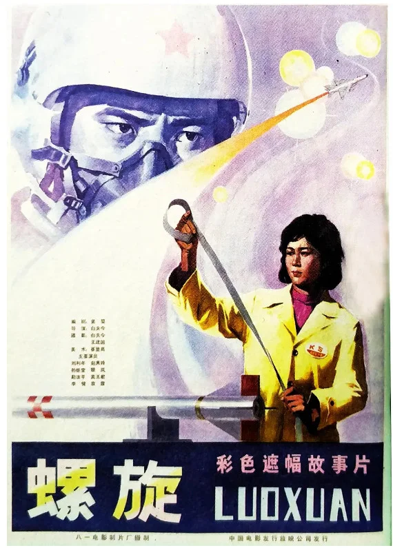 螺旋的电影海报.webp