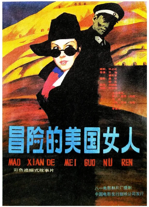 冒险的美国女人的电影海报.webp