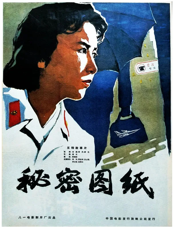 秘密图纸的电影海报.webp