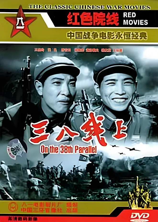 三八线上的电影海报.webp