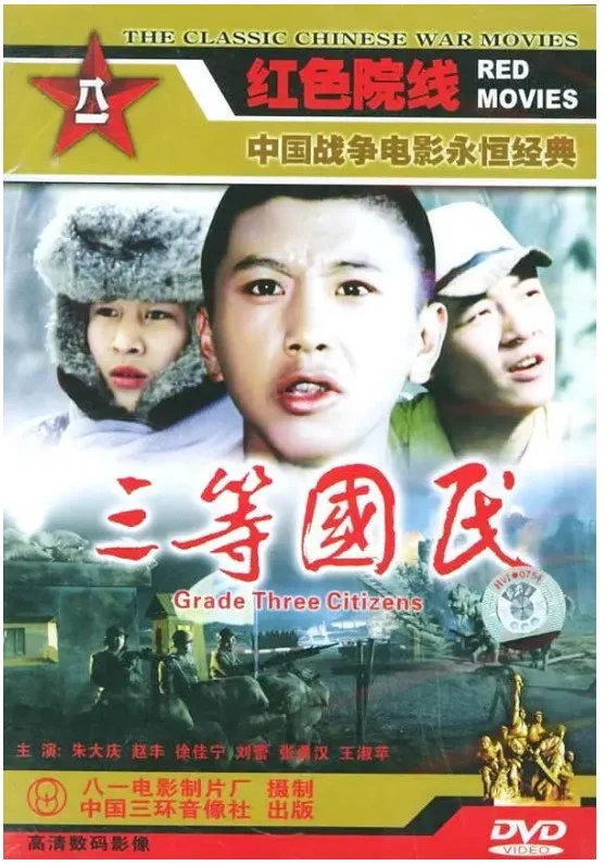 三等国民的电影海报.webp
