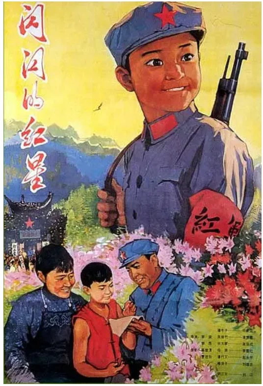 闪闪的红星的电影海报.webp