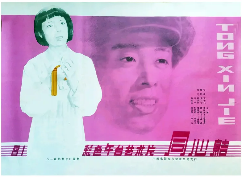 同心结的电影海报.webp