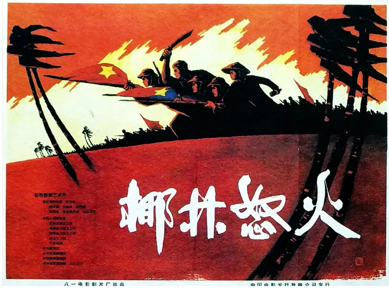 椰林怒火的电影海报.webp