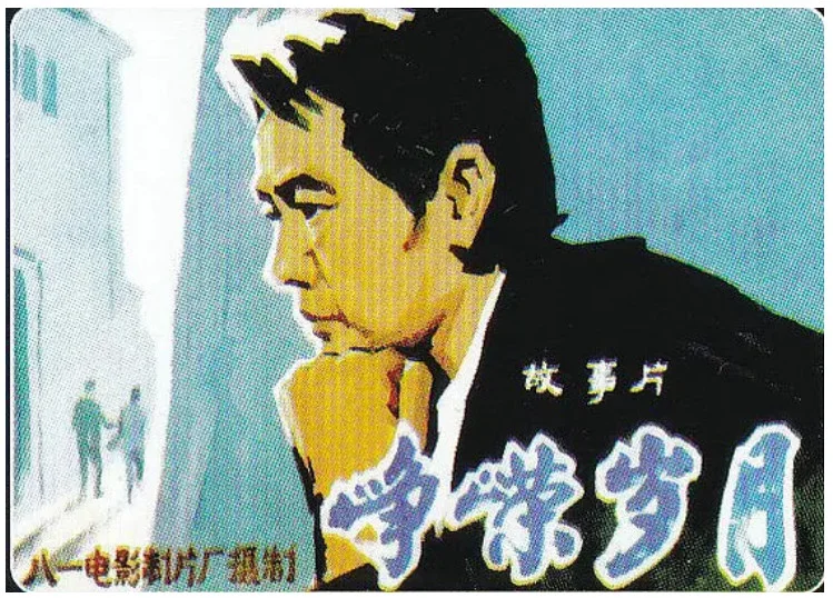峥嵘岁月的电影海报.webp