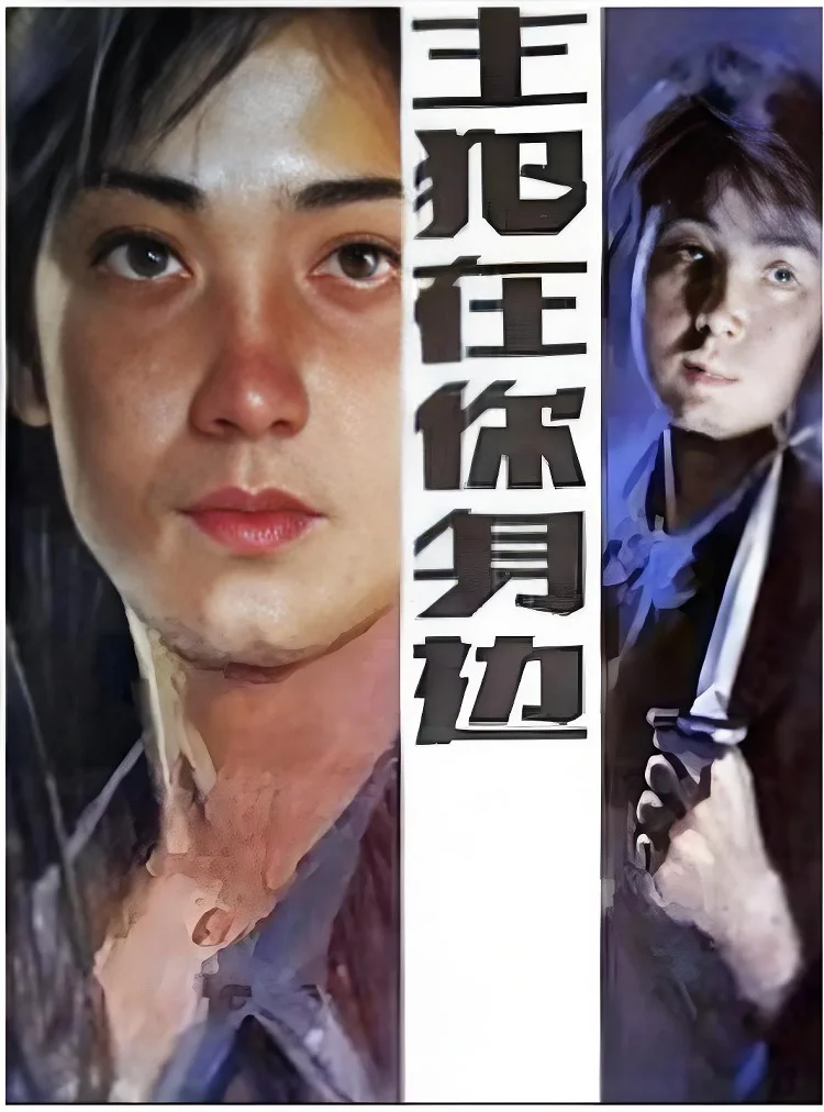 主犯在你身边的电影海报.webp