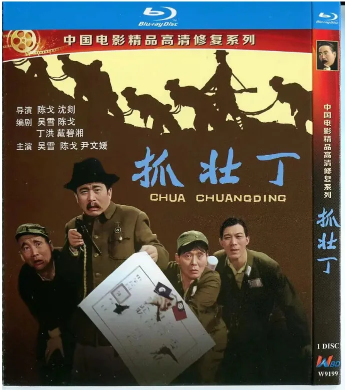 抓壮丁的电影海报.webp