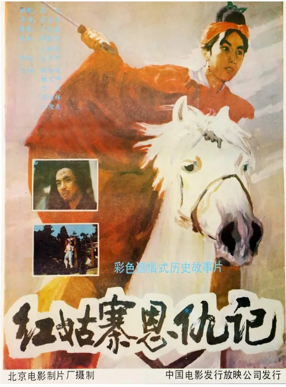 红姑寨恩仇记的电影海报.webp