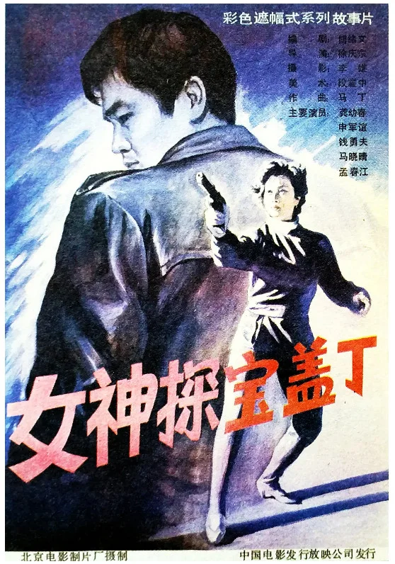 女神探宝盖丁的电影海报.webp