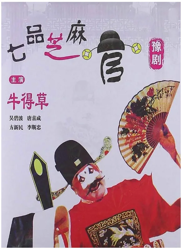 七品芝麻官的电影海报.webp