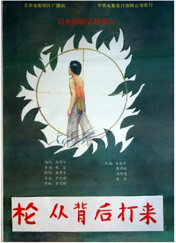 枪，从背后打来的电影海报.webp
