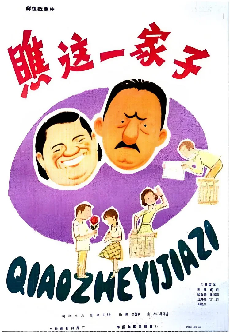 瞧这一家子的电影海报.webp