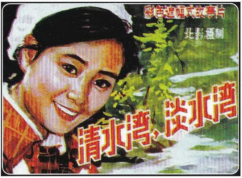 清水湾，淡水湾的电影海报.webp