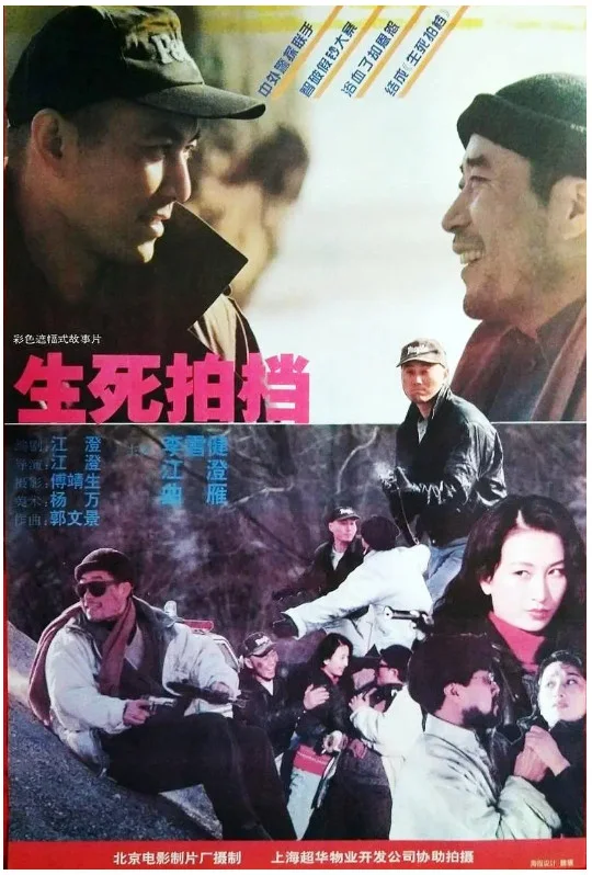 生死拍档的电影海报.webp